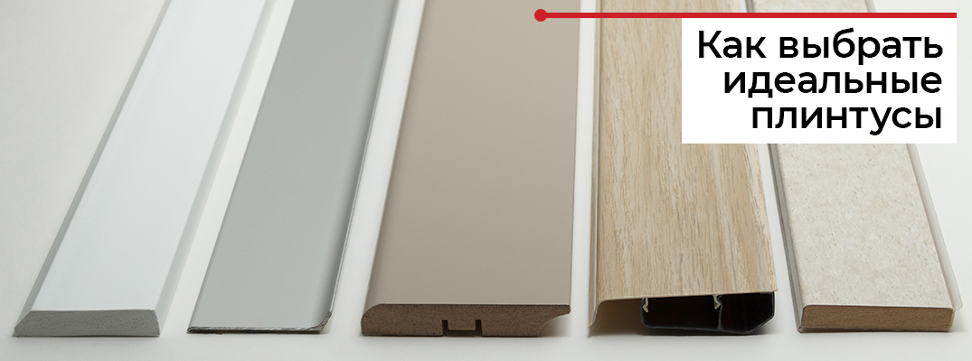 Какой выбрать плинтус?