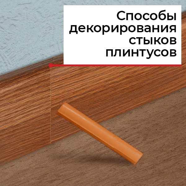 Как правильно состыковать плинтус
