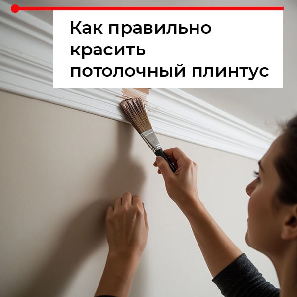 Как покрасить потолочный плинтус