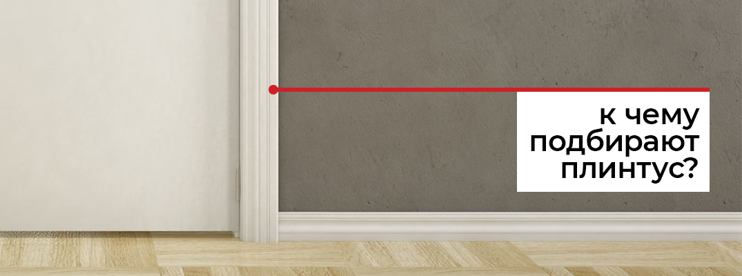 Как подобрать плинтус?