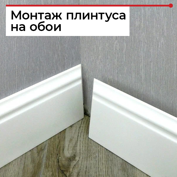 Как крепить плинтус на обои