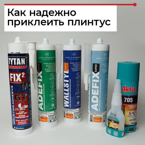 Клей для плинтуса