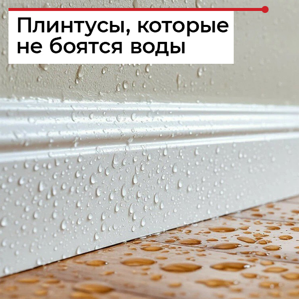 Влагостойкие плинтусы