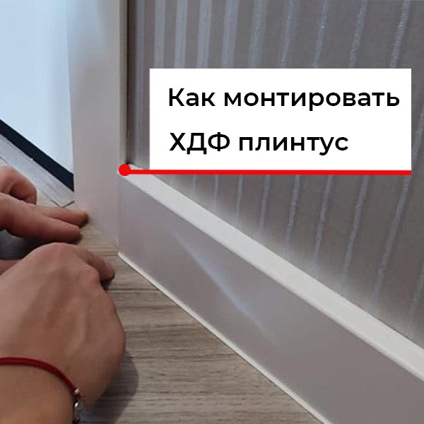 Монтаж ХДФ плинтуса Dolken