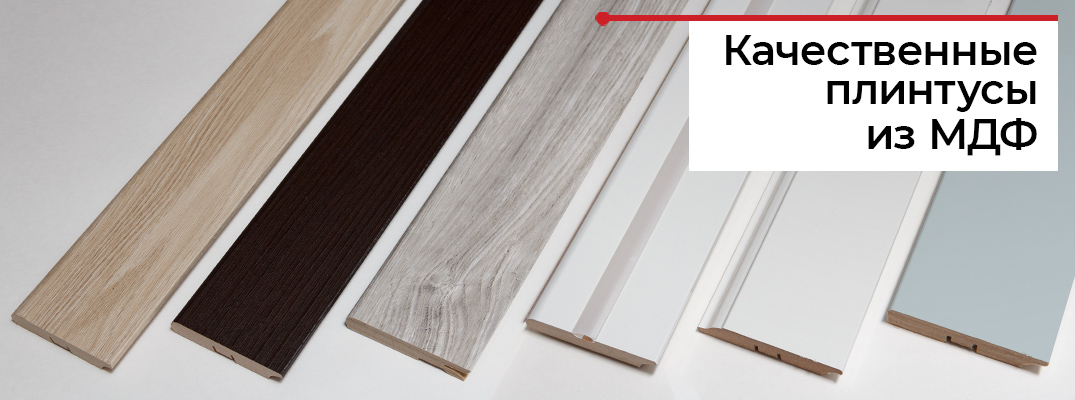 Лучшие МДФ плинтусы