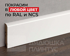 Плинтус МДФ 80М 80мм 2,4м. Окраска включена в стоимость