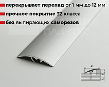Порог разноуровневый ПР 06.1800.01л Серебро
